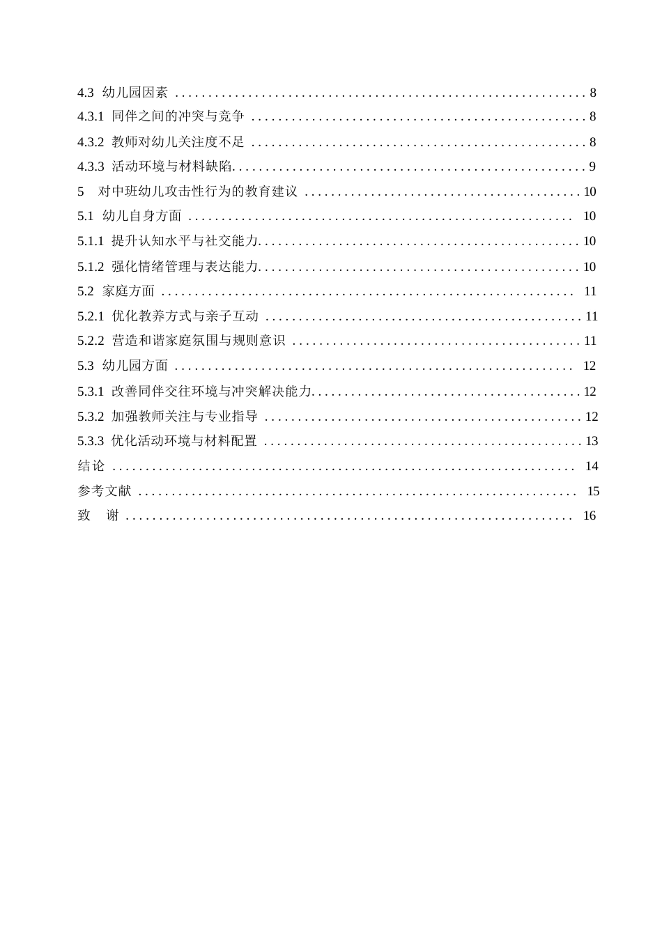 25年WP学前教育-中班幼儿攻击性行为产生的原因及教育建议-23.750-14645.docx_第5页