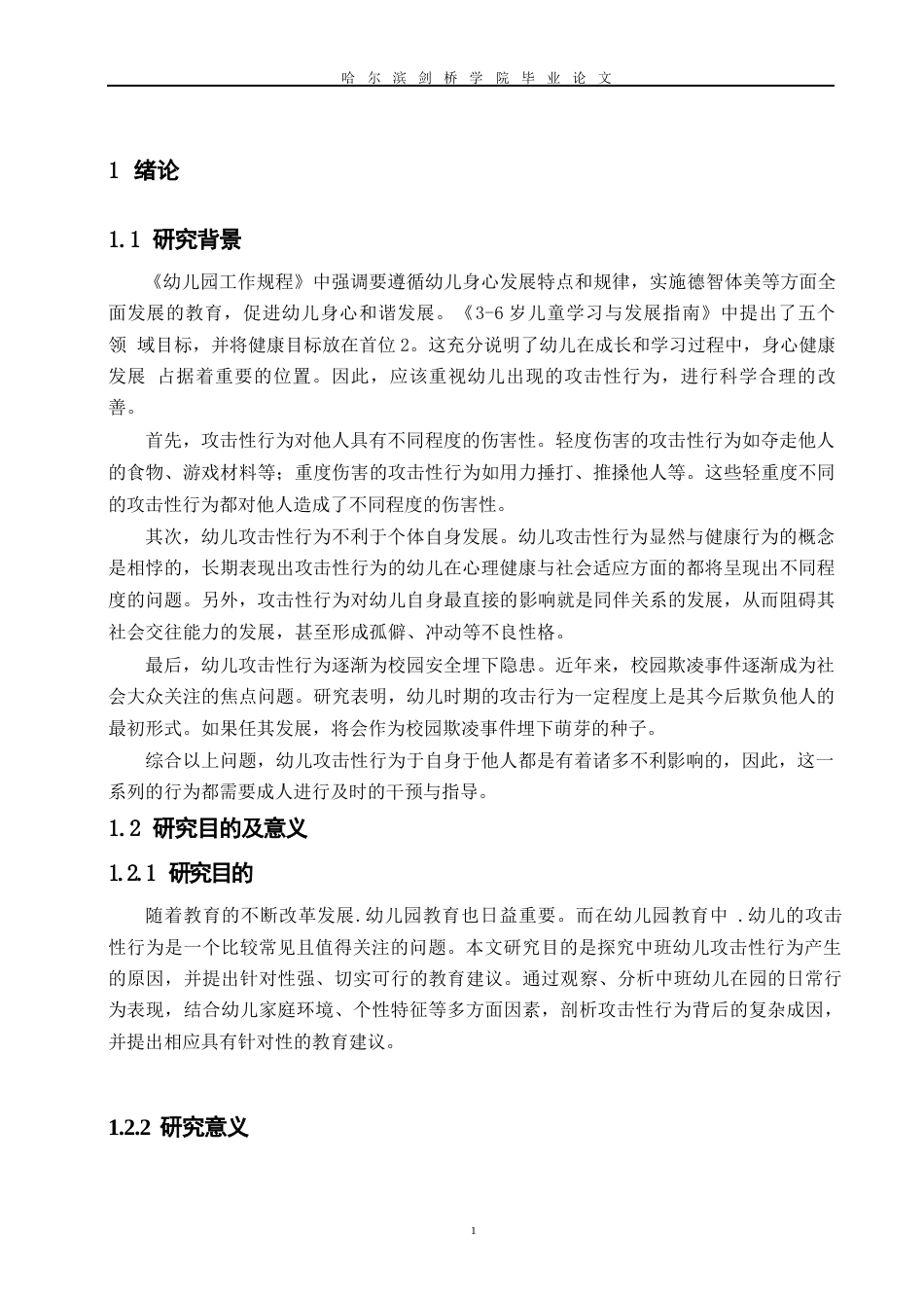 25年WP学前教育-中班幼儿攻击性行为产生的原因及教育建议-23.750-14645.docx_第6页