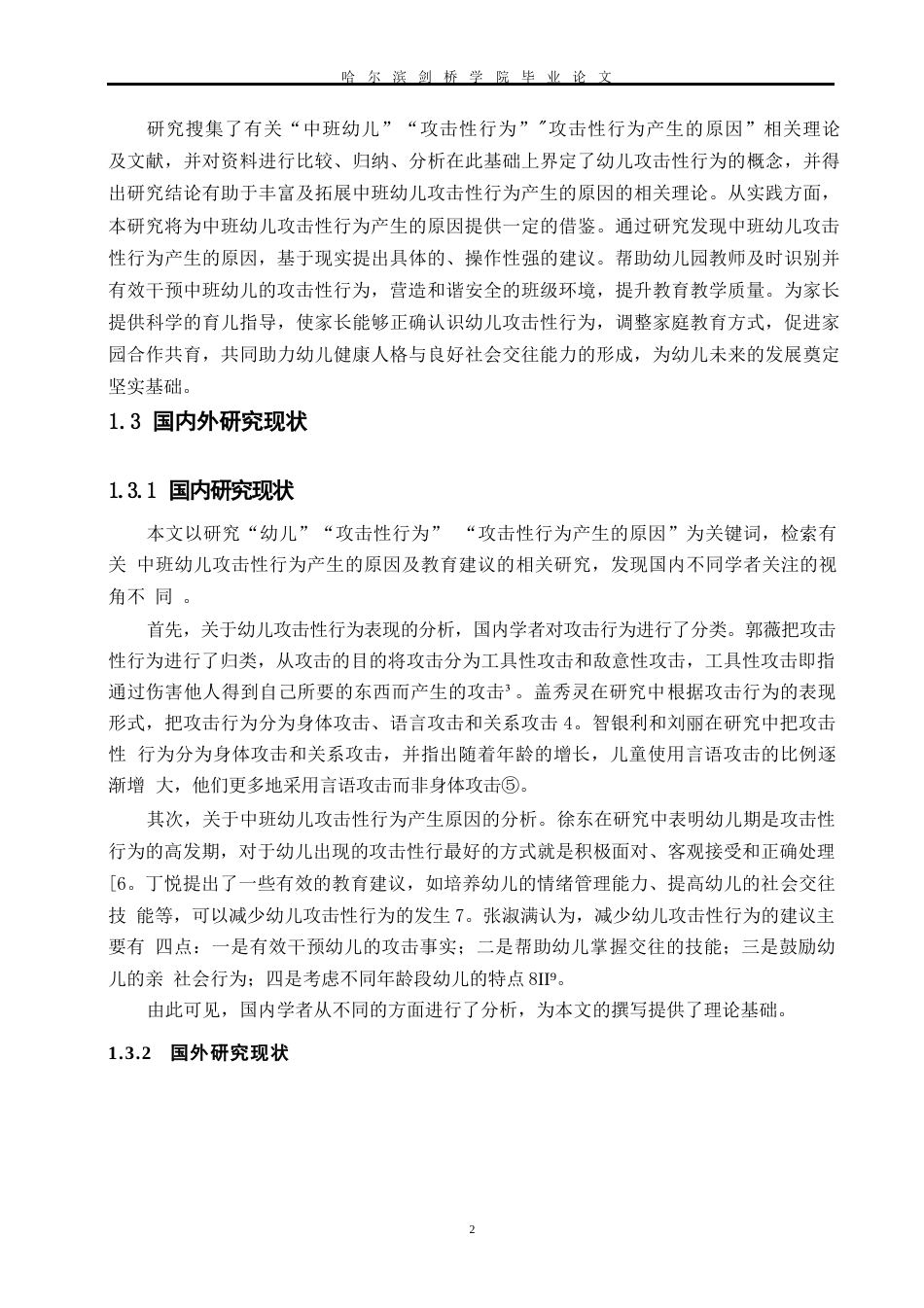 25年WP学前教育-中班幼儿攻击性行为产生的原因及教育建议-23.750-14645.docx_第7页