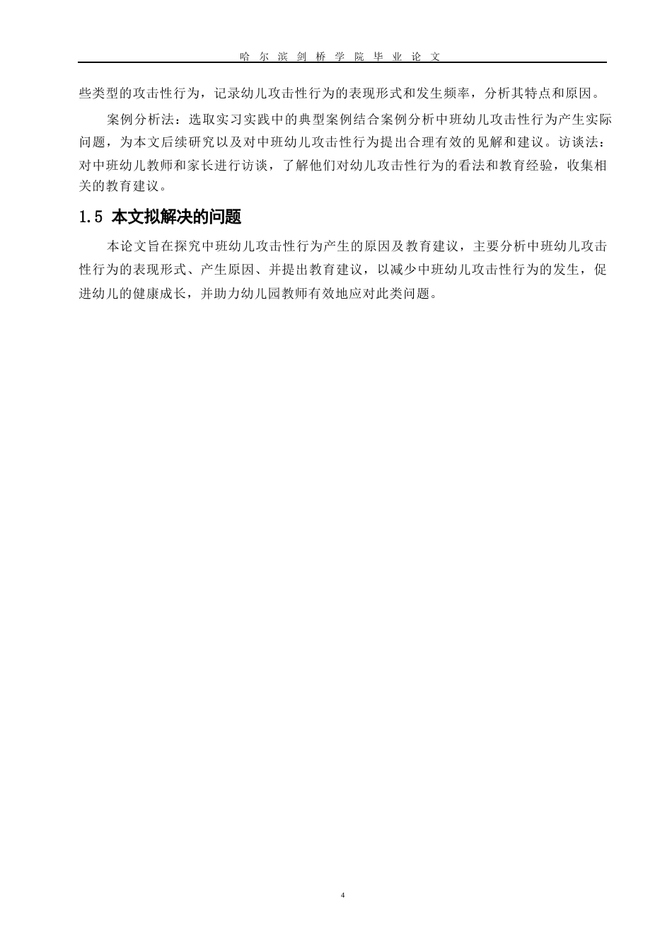 25年WP学前教育-中班幼儿攻击性行为产生的原因及教育建议-23.750-14645.docx_第9页
