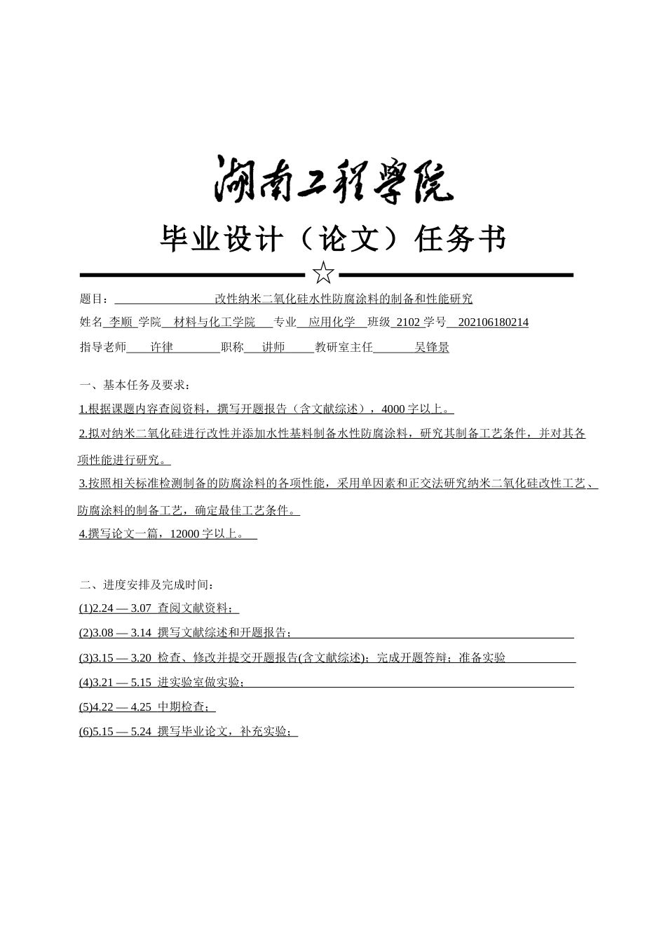 25年WP应用化学-改性纳米二氧化硅水性防腐涂料的制备和性能研究27.380-12197.docx_第1页