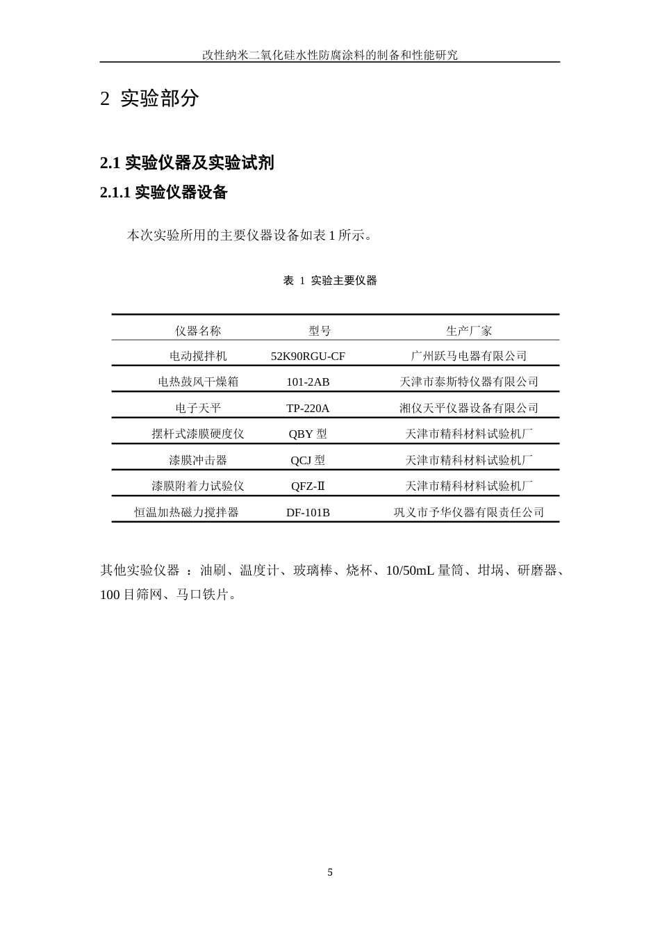 25年WP应用化学-改性纳米二氧化硅水性防腐涂料的制备和性能研究27.380-12197.docx_第10页