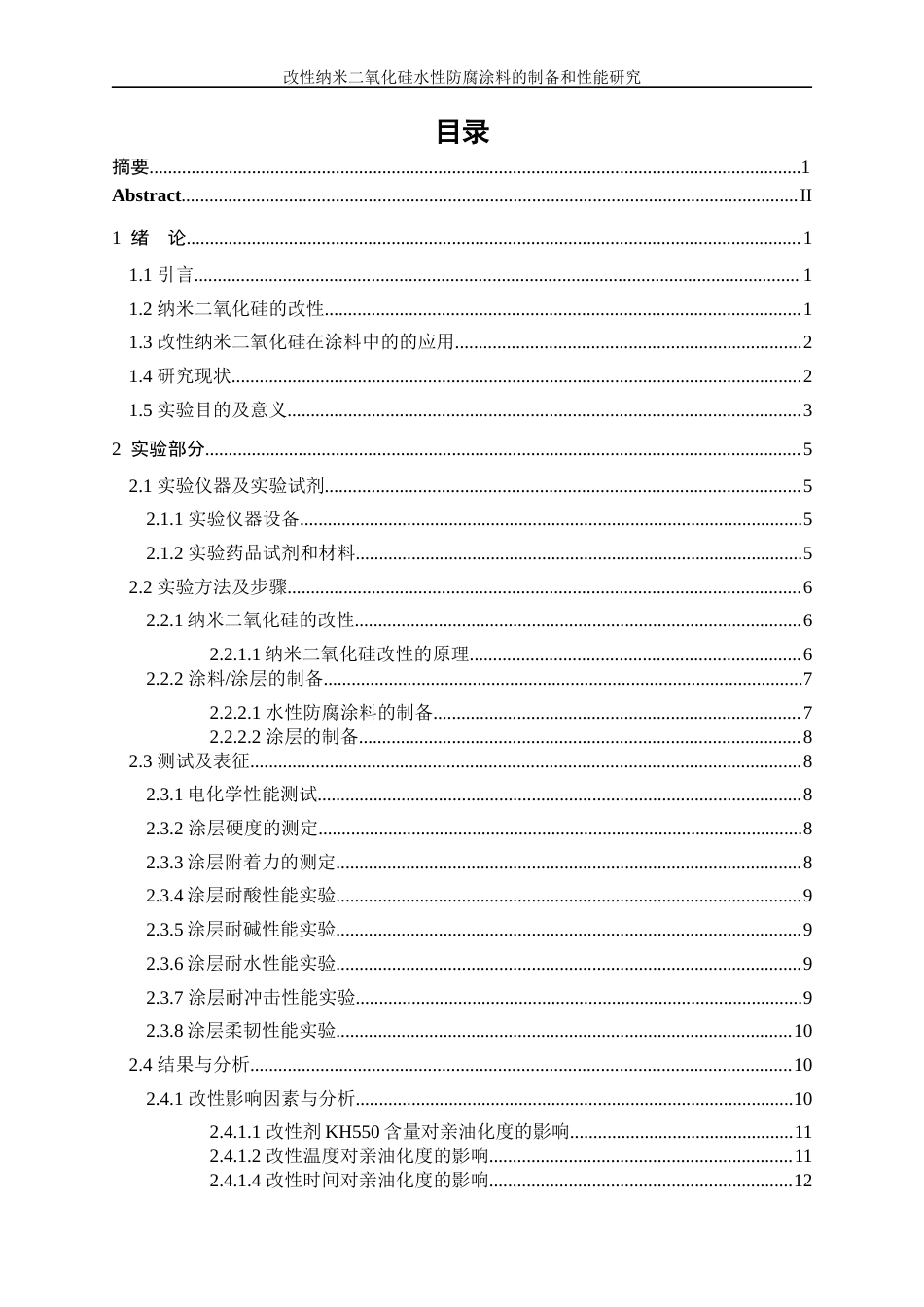 25年WP应用化学-改性纳米二氧化硅水性防腐涂料的制备和性能研究27.380-12197.docx_第2页