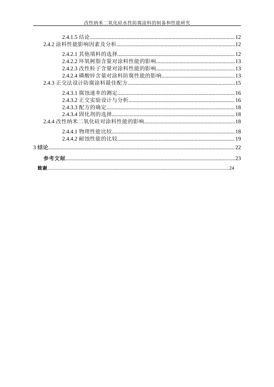 25年WP应用化学-改性纳米二氧化硅水性防腐涂料的制备和性能研究27.380-12197.docx_第3页