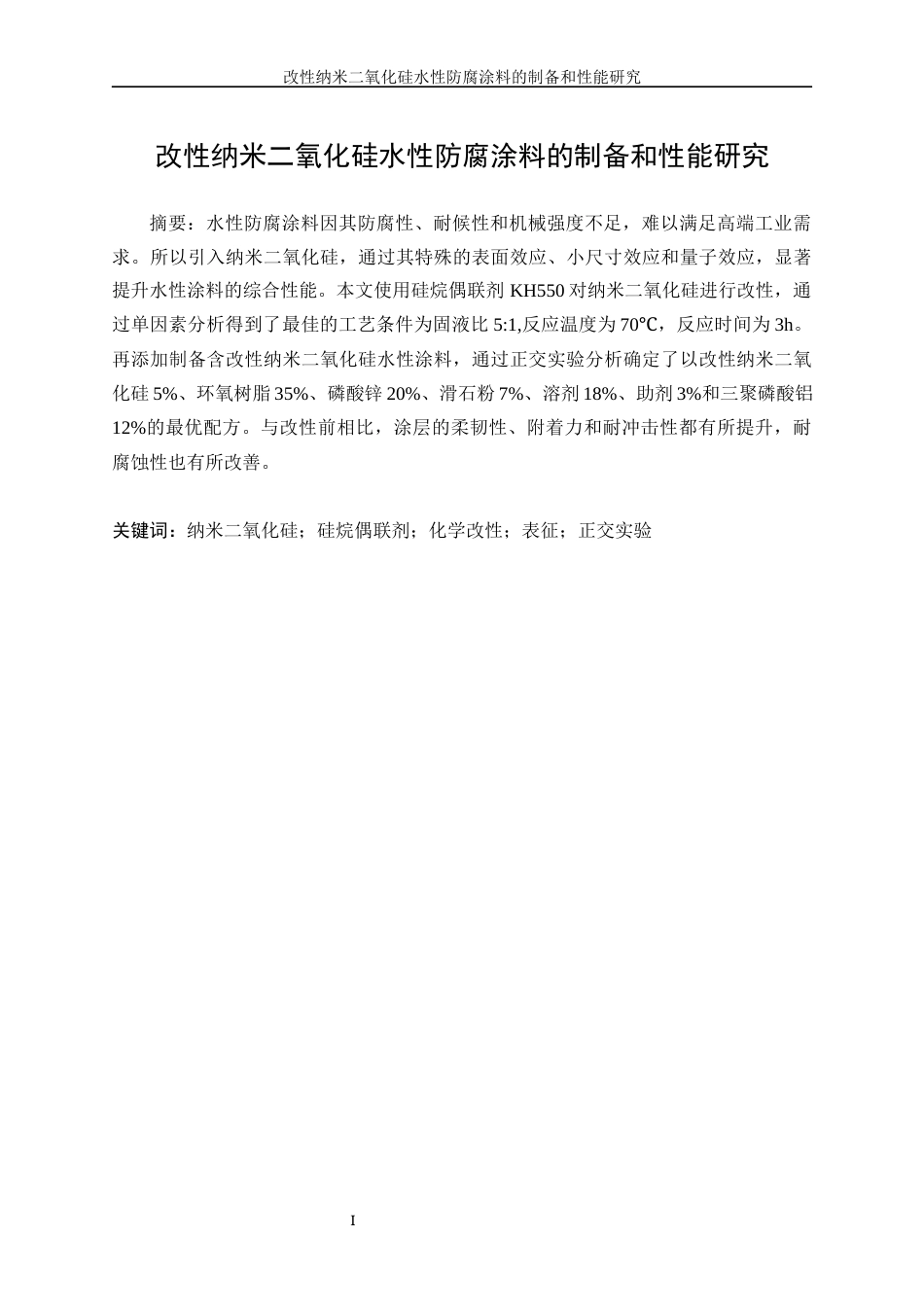 25年WP应用化学-改性纳米二氧化硅水性防腐涂料的制备和性能研究27.380-12197.docx_第4页