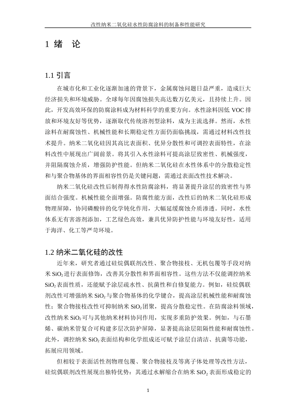 25年WP应用化学-改性纳米二氧化硅水性防腐涂料的制备和性能研究27.380-12197.docx_第6页