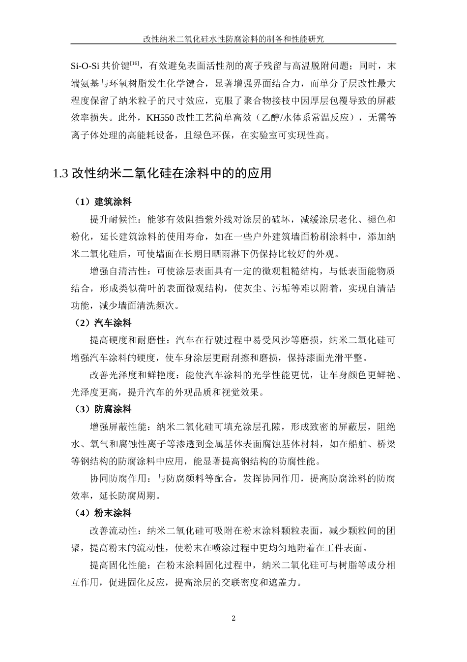 25年WP应用化学-改性纳米二氧化硅水性防腐涂料的制备和性能研究27.380-12197.docx_第7页