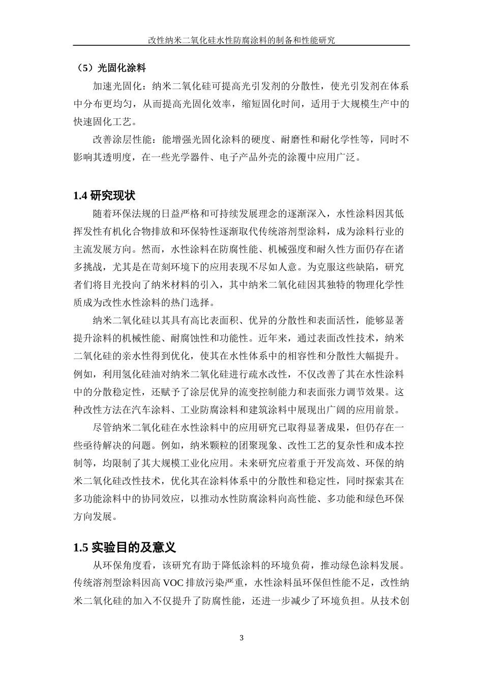 25年WP应用化学-改性纳米二氧化硅水性防腐涂料的制备和性能研究27.380-12197.docx_第8页