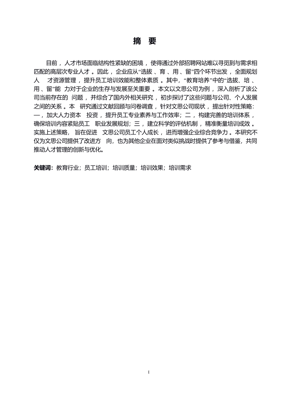 25年WP文思公司员工培训存在的问题及对策研究0-约10811字符.docx_第1页