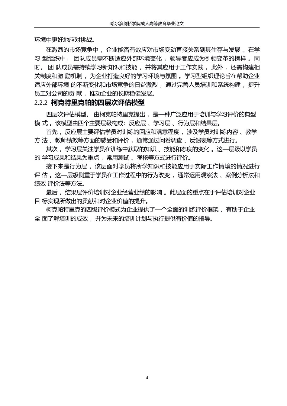25年WP文思公司员工培训存在的问题及对策研究0-约10811字符.docx_第8页