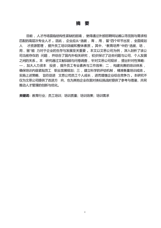 25年WP文思公司员工培训存在的问题及对策研究0-约10811字符.docx