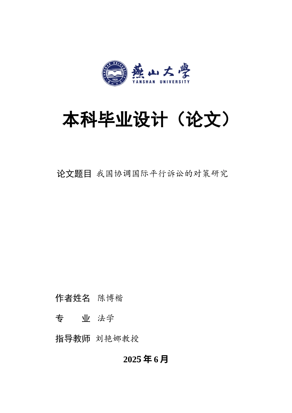 25年WP法学 我国协调平行诉讼的对策研究12.82-AI3.32-约30879字符.docx_第1页