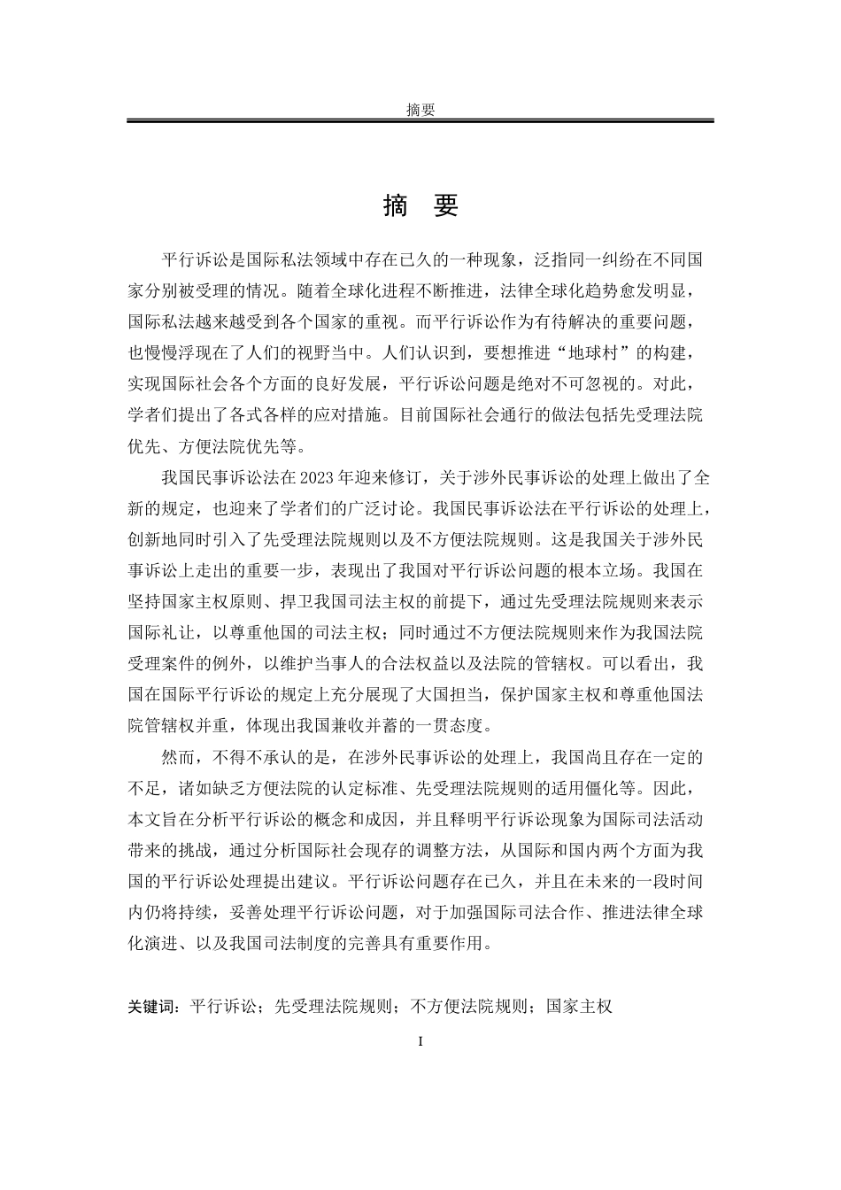 25年WP法学 我国协调平行诉讼的对策研究12.82-AI3.32-约30879字符.docx_第10页