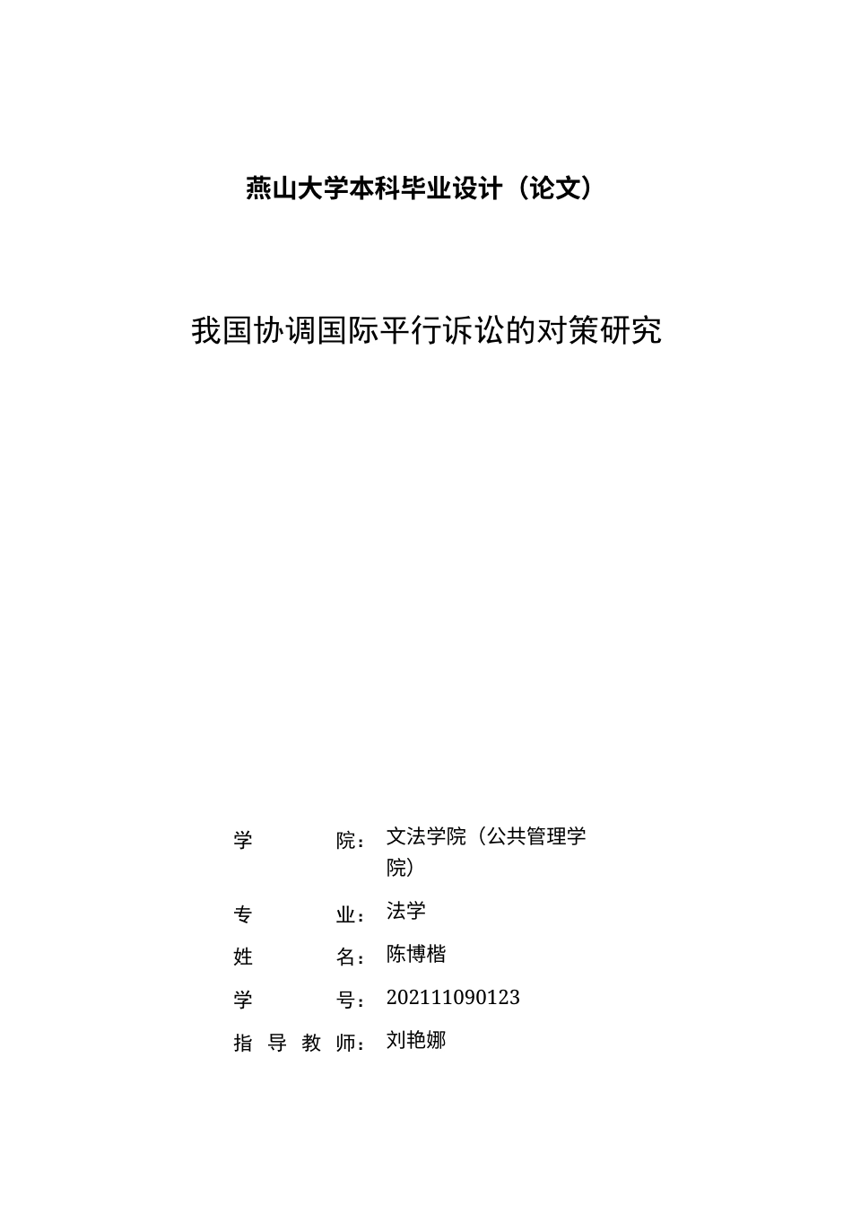 25年WP法学 我国协调平行诉讼的对策研究12.82-AI3.32-约30879字符.docx_第3页