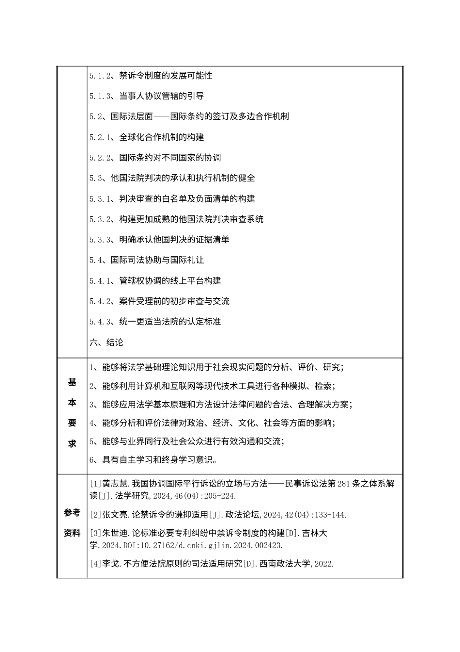 25年WP法学 我国协调平行诉讼的对策研究12.82-AI3.32-约30879字符.docx_第8页