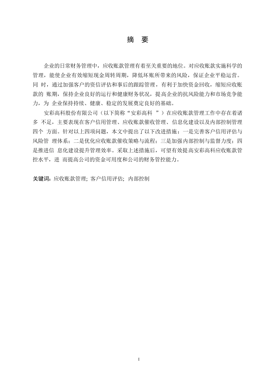 25年WP会计学-安彩高科股份有限公司应收账款管理问题分析-12.270-13131.docx_第1页
