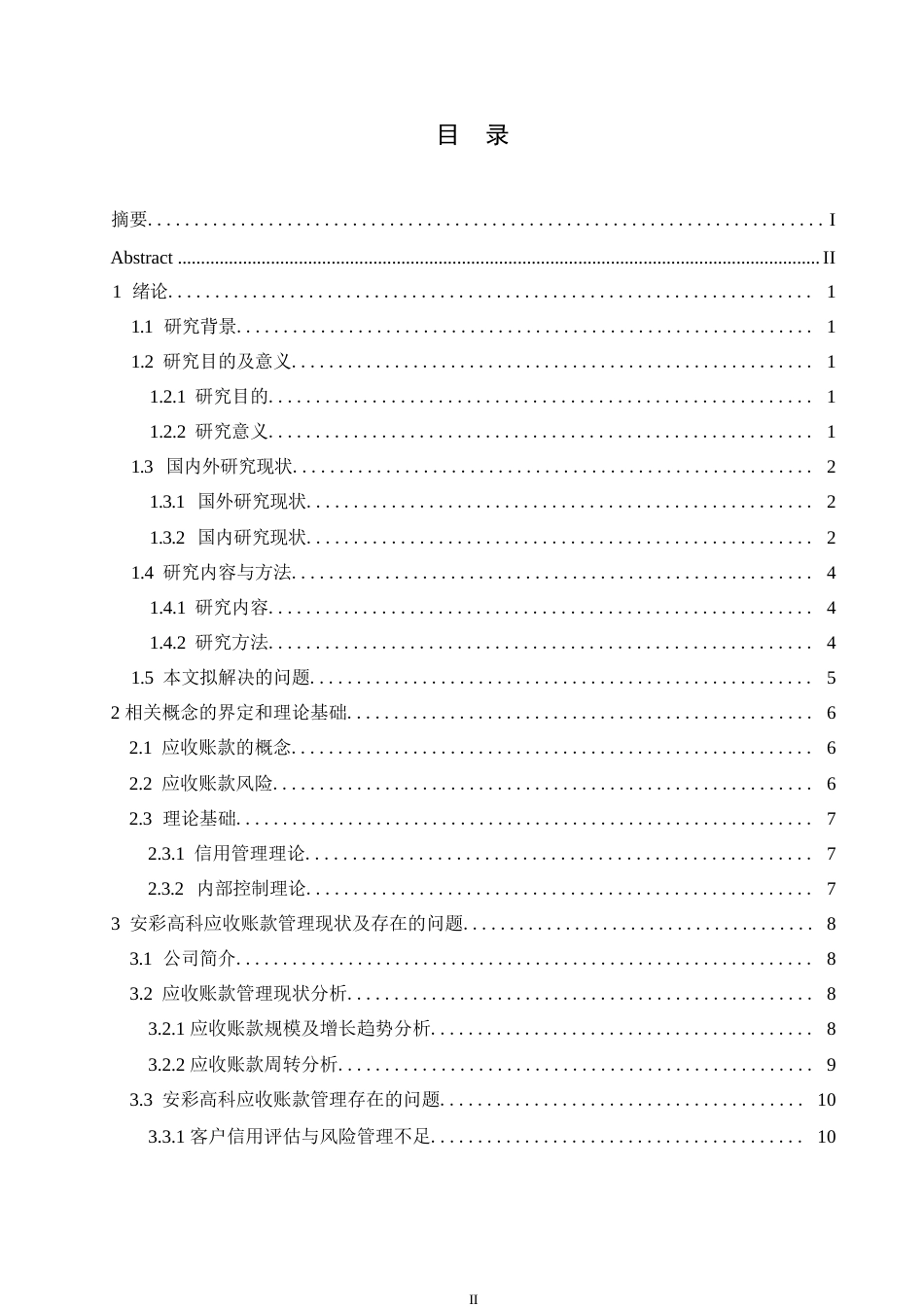 25年WP会计学-安彩高科股份有限公司应收账款管理问题分析-12.270-13131.docx_第3页