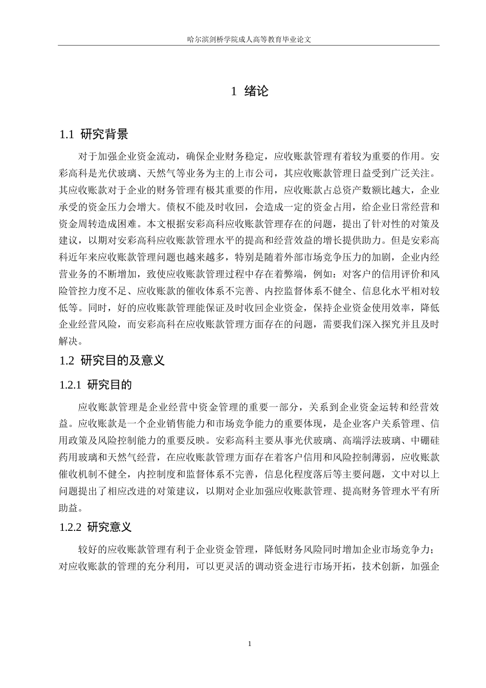 25年WP会计学-安彩高科股份有限公司应收账款管理问题分析-12.270-13131.docx_第5页