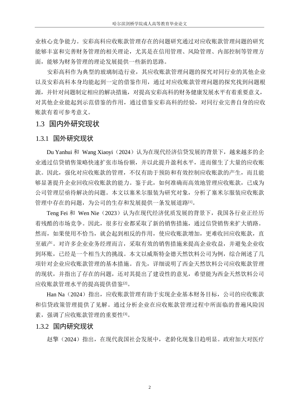 25年WP会计学-安彩高科股份有限公司应收账款管理问题分析-12.270-13131.docx_第6页