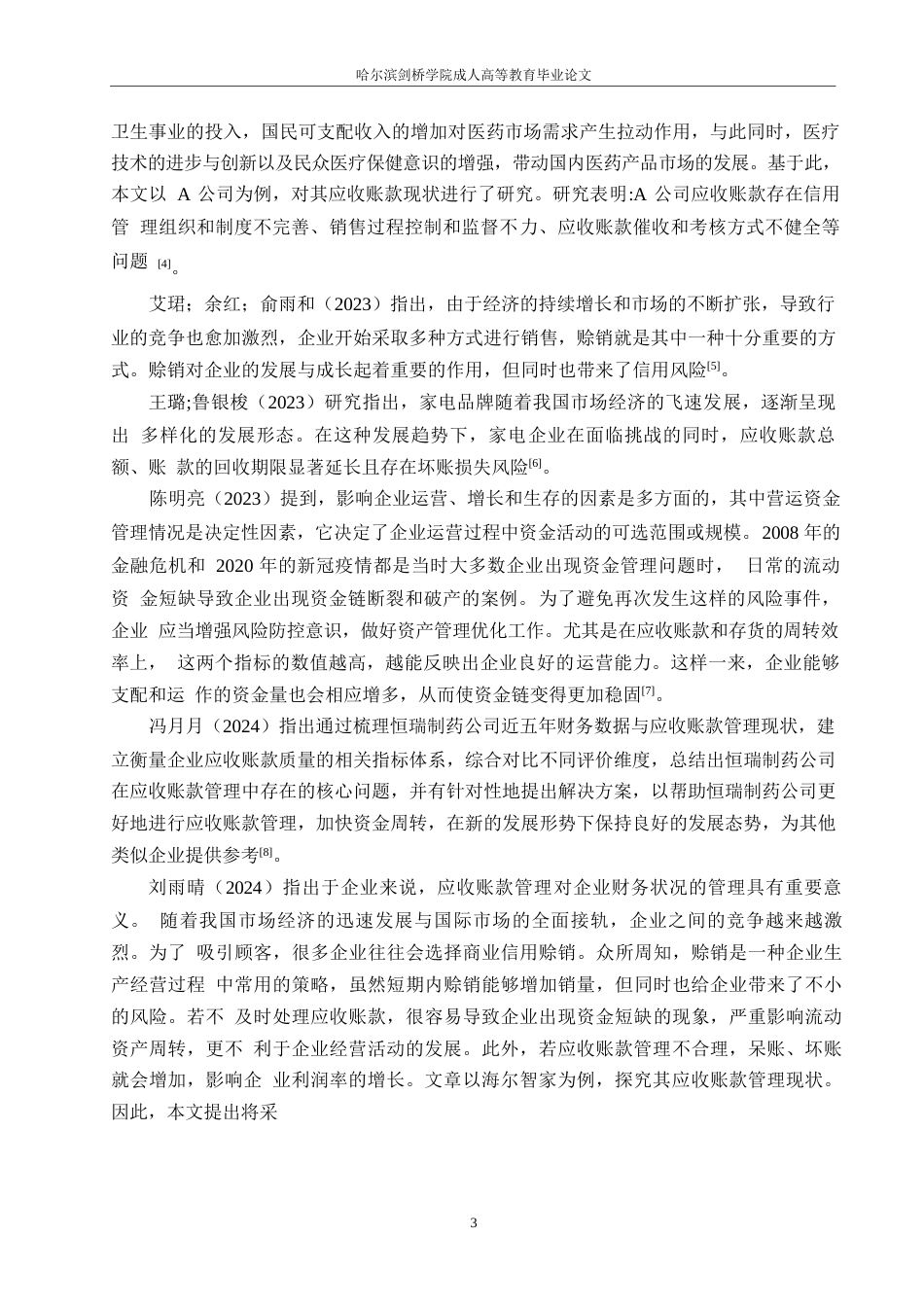 25年WP会计学-安彩高科股份有限公司应收账款管理问题分析-12.270-13131.docx_第7页