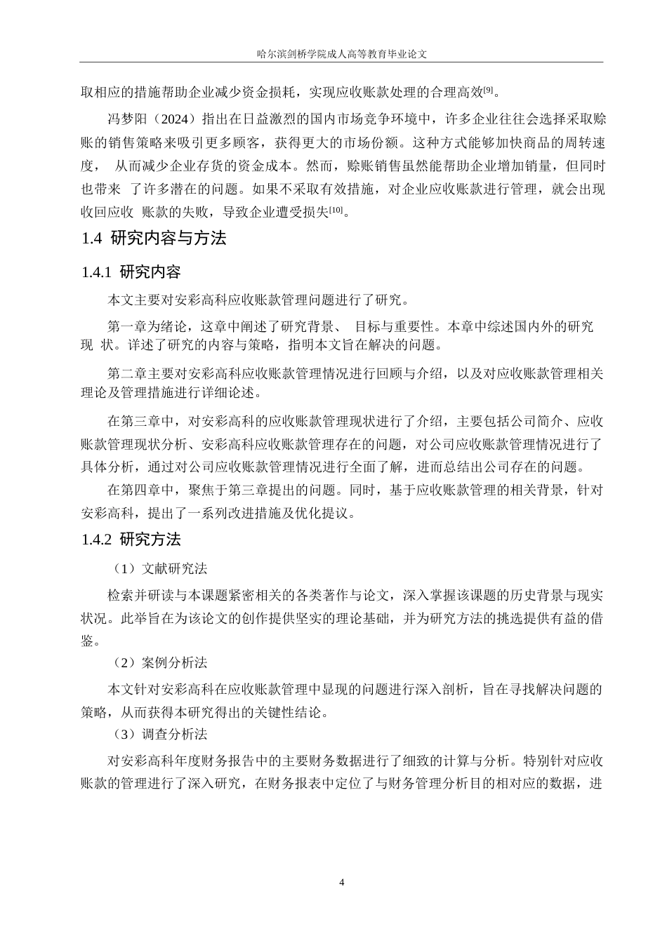 25年WP会计学-安彩高科股份有限公司应收账款管理问题分析-12.270-13131.docx_第8页