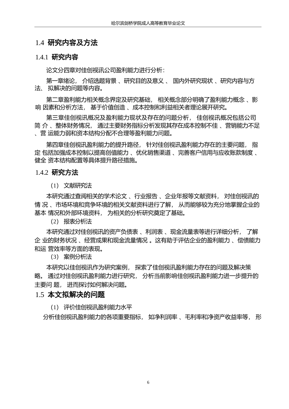25年WP佳创视讯盈利能力及提升路径分析-23%-75%0-约21029字符.docx_第10页