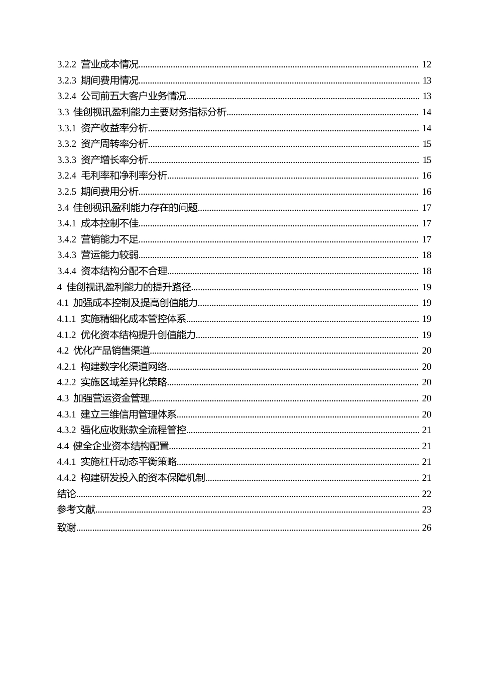 25年WP佳创视讯盈利能力及提升路径分析-23%-75%0-约21029字符.docx_第4页