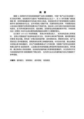 25年WP佳创视讯盈利能力及提升路径分析-23%-75%0-约21029字符.docx