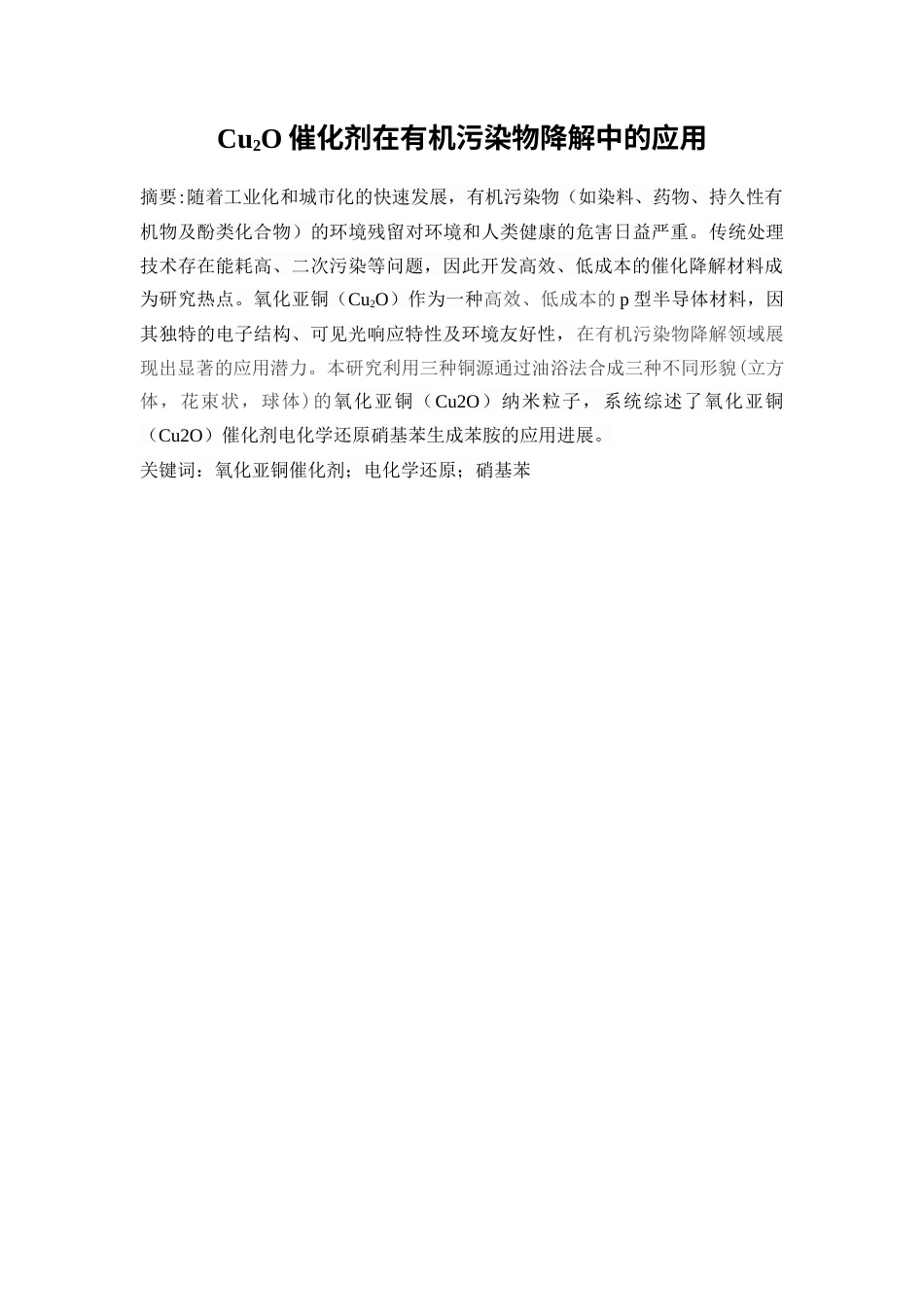 25年WP应用化学-Cu2O-Ag催化剂在有机污染物降解中的应用0-6941.docx_第1页