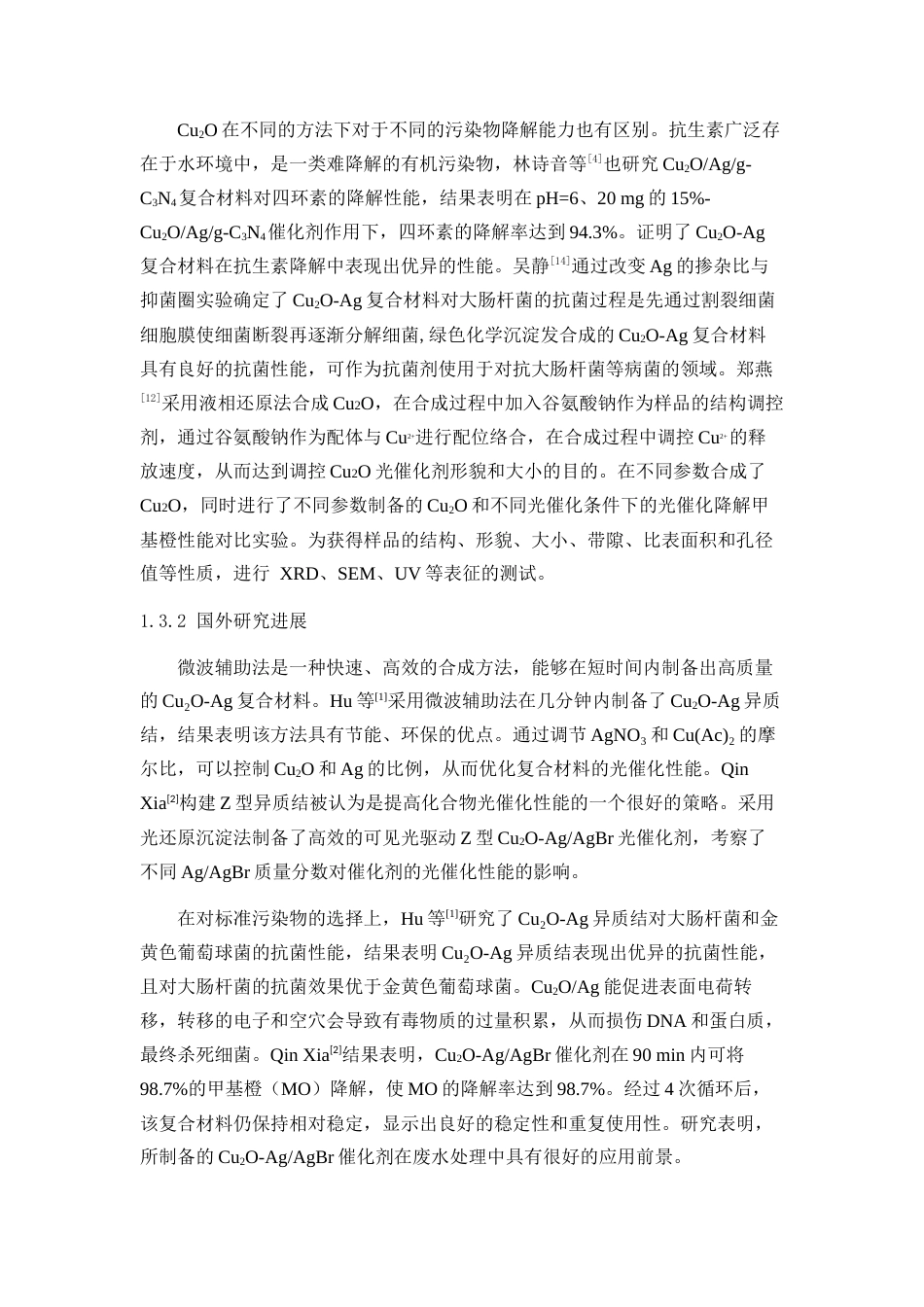 25年WP应用化学-Cu2O-Ag催化剂在有机污染物降解中的应用0-6941.docx_第6页