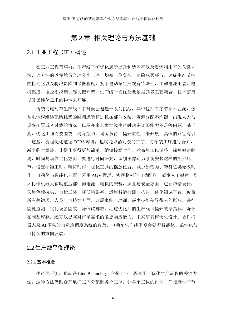 25年WP工业工程-基于IE方法的某电动车企业总装车间生产线平衡优化研究3.610-22698.docx_第10页