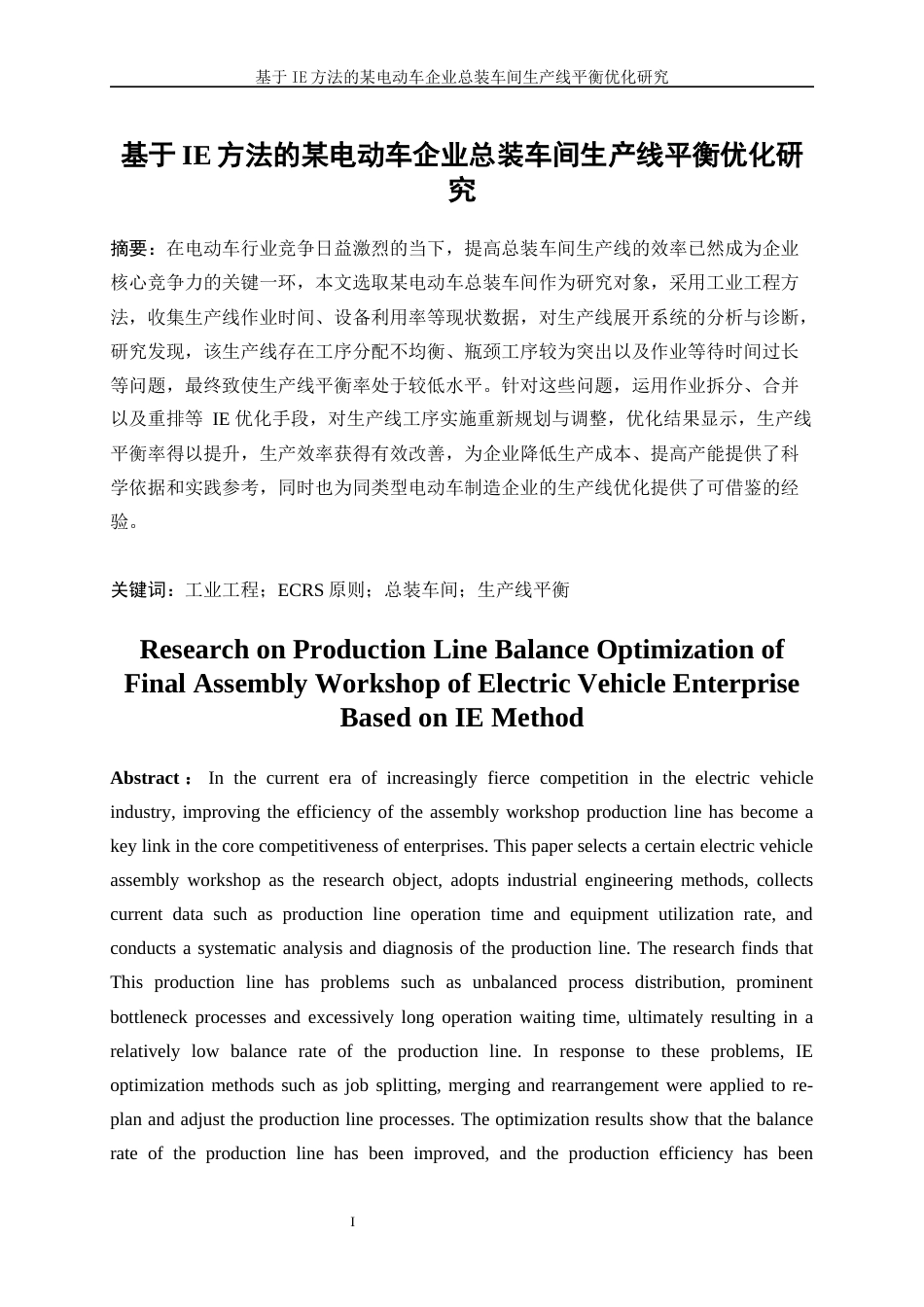 25年WP工业工程-基于IE方法的某电动车企业总装车间生产线平衡优化研究3.610-22698.docx_第3页