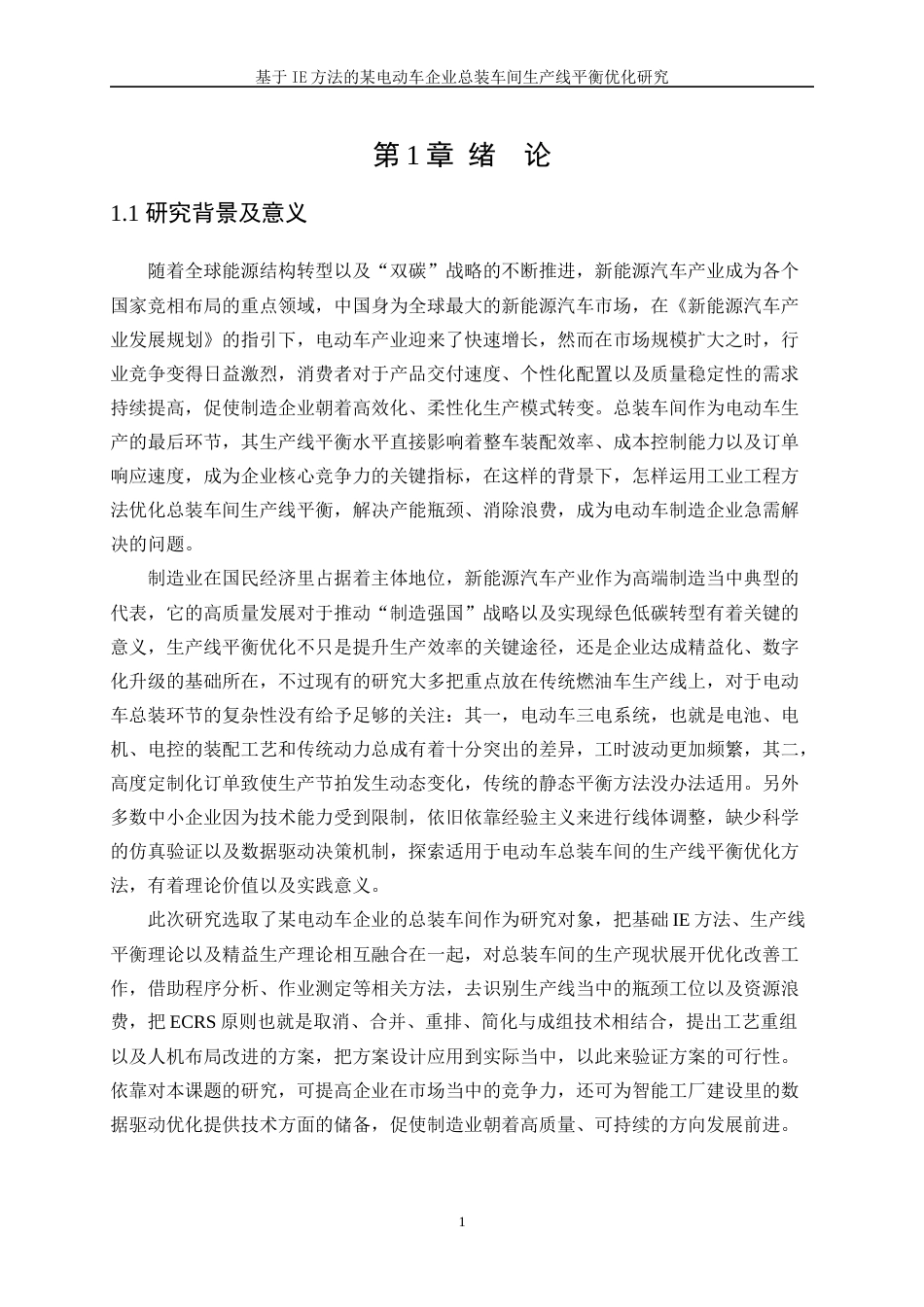 25年WP工业工程-基于IE方法的某电动车企业总装车间生产线平衡优化研究3.610-22698.docx_第5页