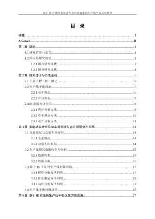 25年WP工业工程-基于IE方法的某电动车企业总装车间生产线平衡优化研究3.610-22698.docx