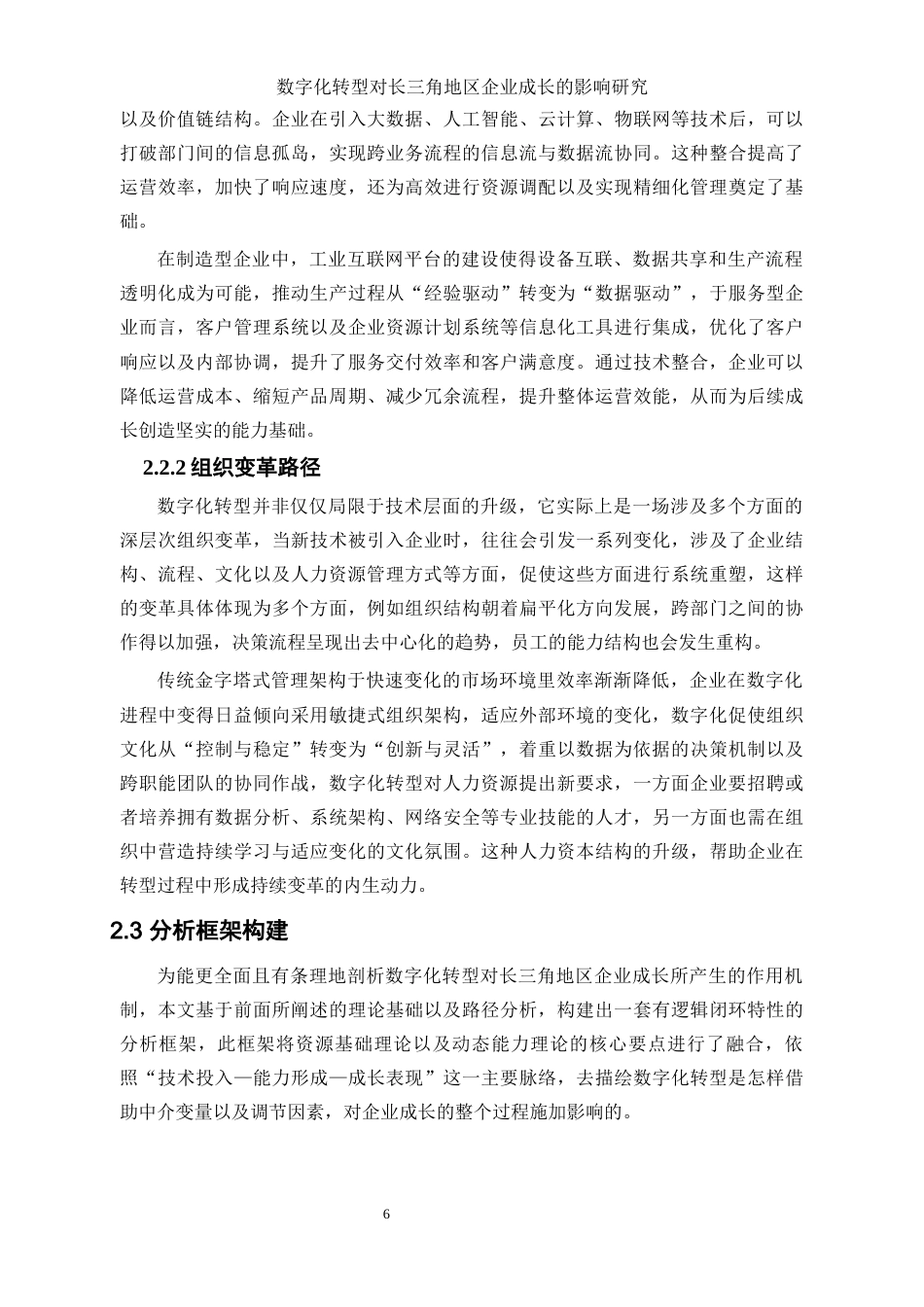 25年WP数字经济-数字化转型对长三角地区企业成长的影响研究7.620-17874.docx_第10页