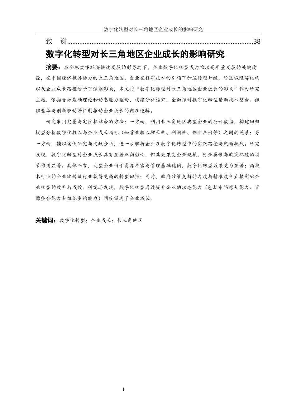 25年WP数字经济-数字化转型对长三角地区企业成长的影响研究7.620-17874.docx_第2页