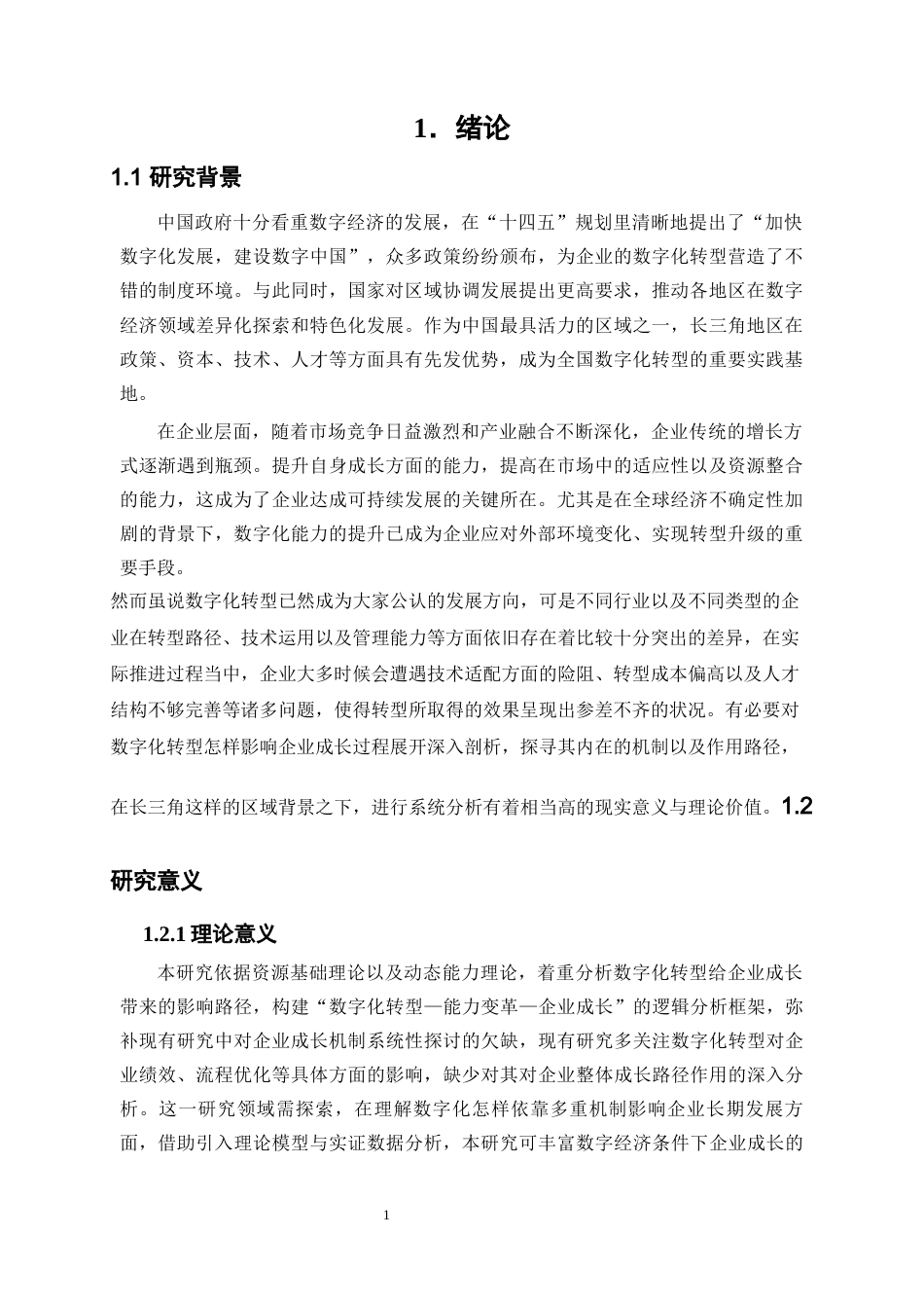 25年WP数字经济-数字化转型对长三角地区企业成长的影响研究7.620-17874.docx_第5页