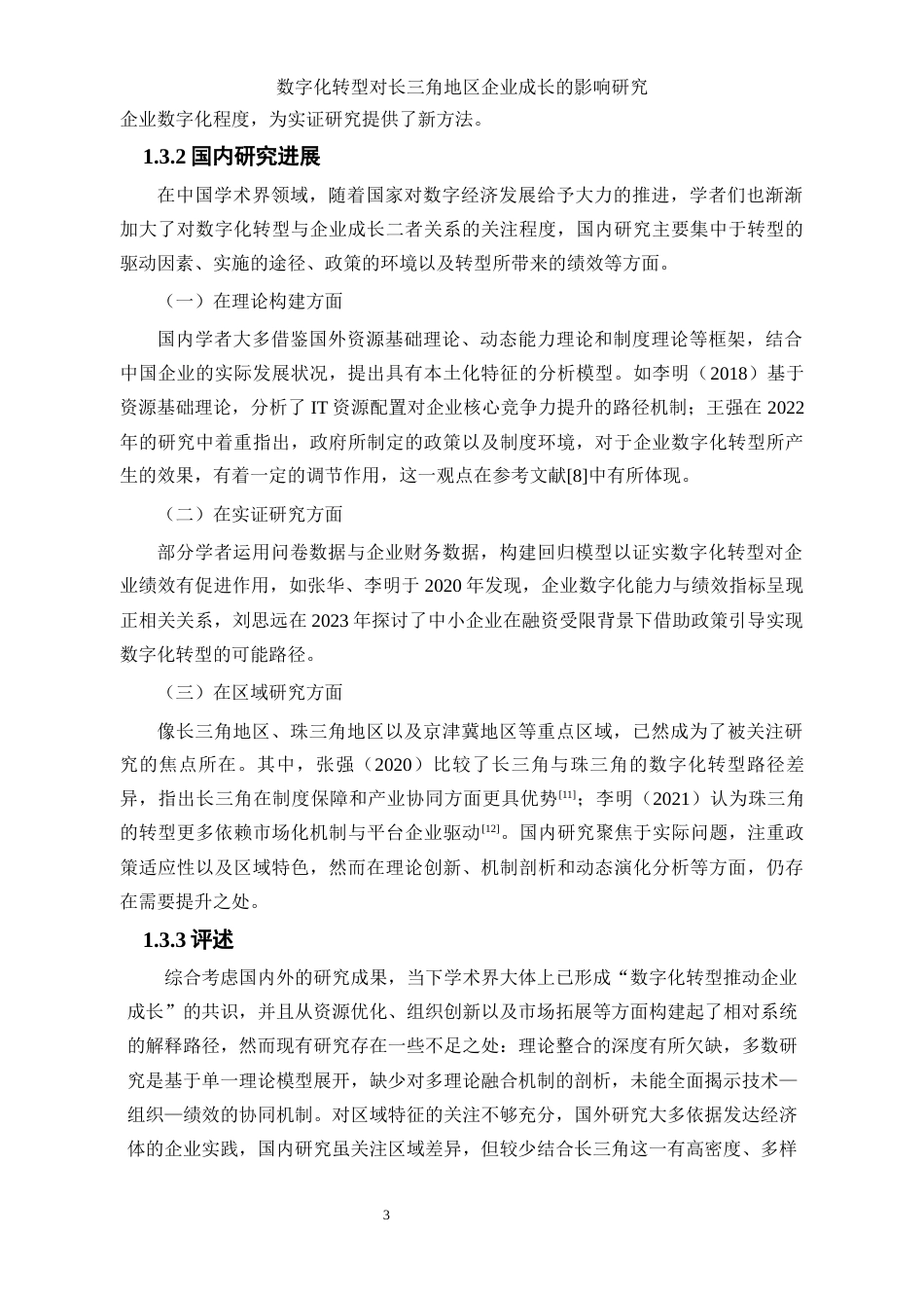 25年WP数字经济-数字化转型对长三角地区企业成长的影响研究7.620-17874.docx_第7页