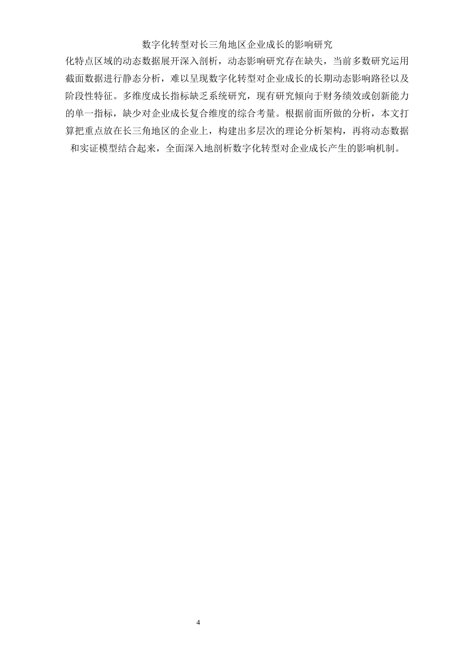 25年WP数字经济-数字化转型对长三角地区企业成长的影响研究7.620-17874.docx_第8页