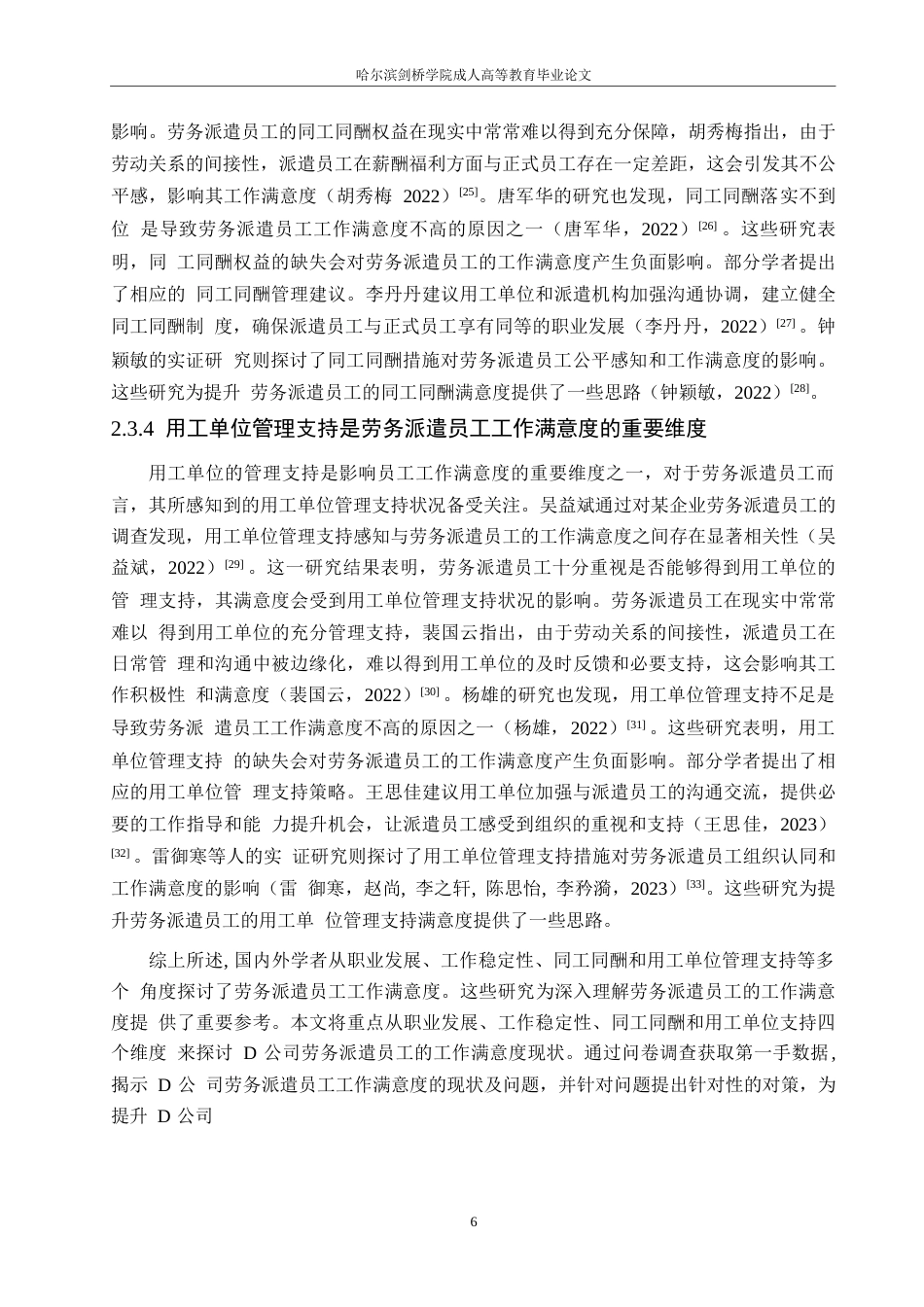 25年WP关键词：劳务派遣；工作满意度；职业发展；用工单位管理支持-约22385字符.docx_第10页