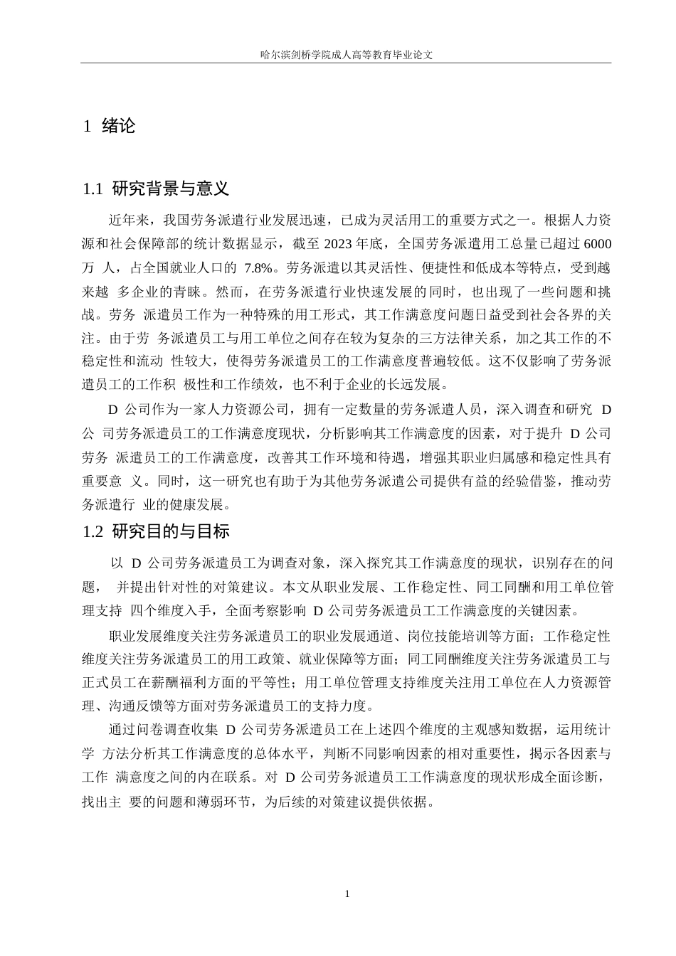 25年WP关键词：劳务派遣；工作满意度；职业发展；用工单位管理支持-约22385字符.docx_第5页