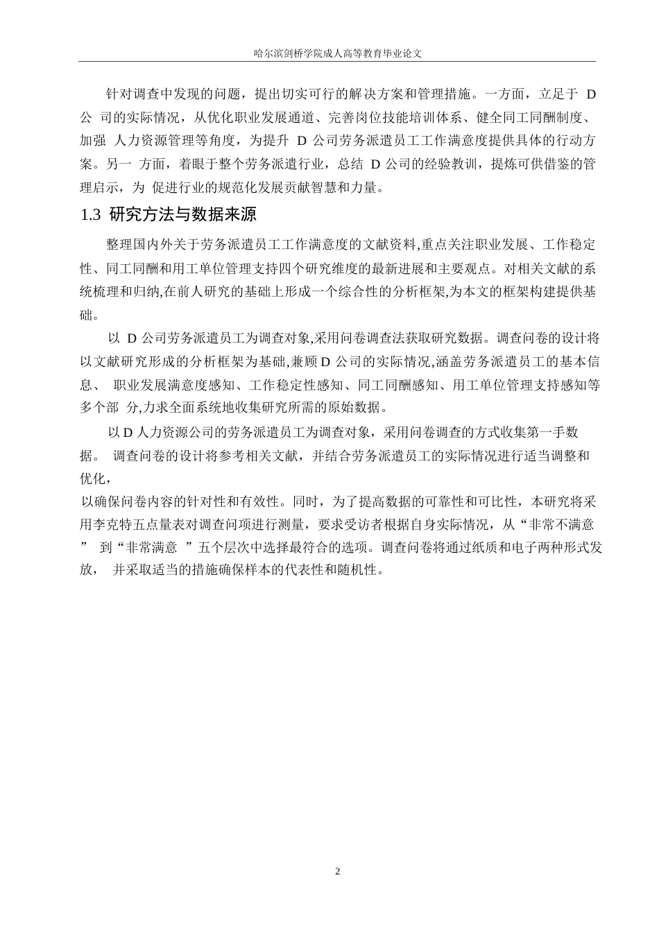 25年WP关键词：劳务派遣；工作满意度；职业发展；用工单位管理支持-约22385字符.docx_第6页