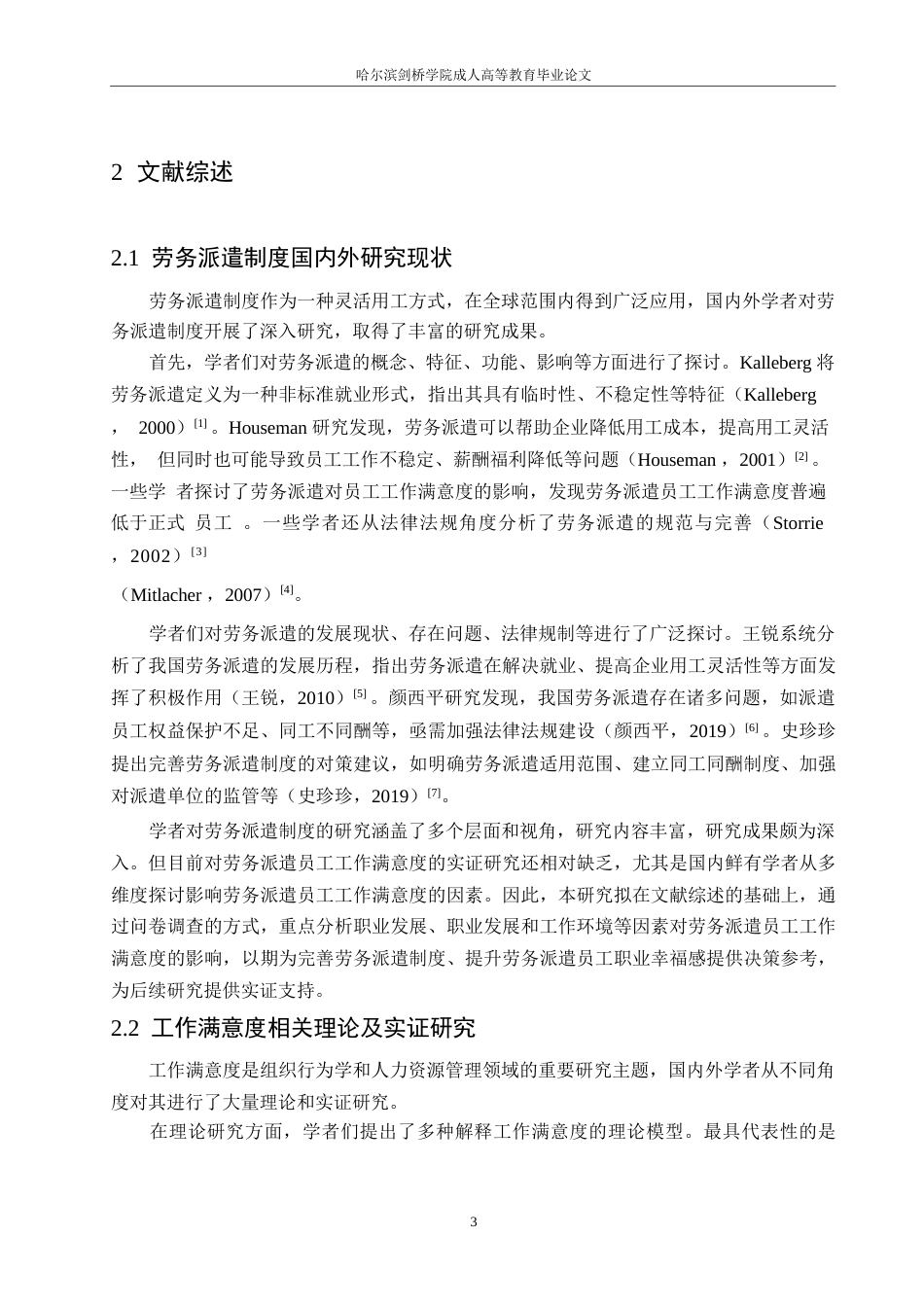 25年WP关键词：劳务派遣；工作满意度；职业发展；用工单位管理支持-约22385字符.docx_第7页