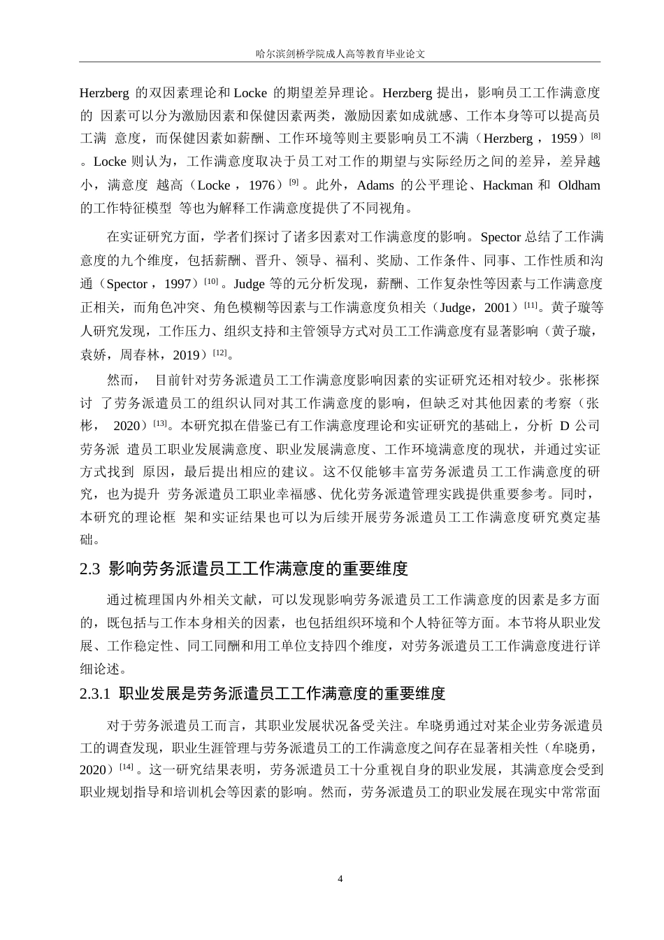 25年WP关键词：劳务派遣；工作满意度；职业发展；用工单位管理支持-约22385字符.docx_第8页