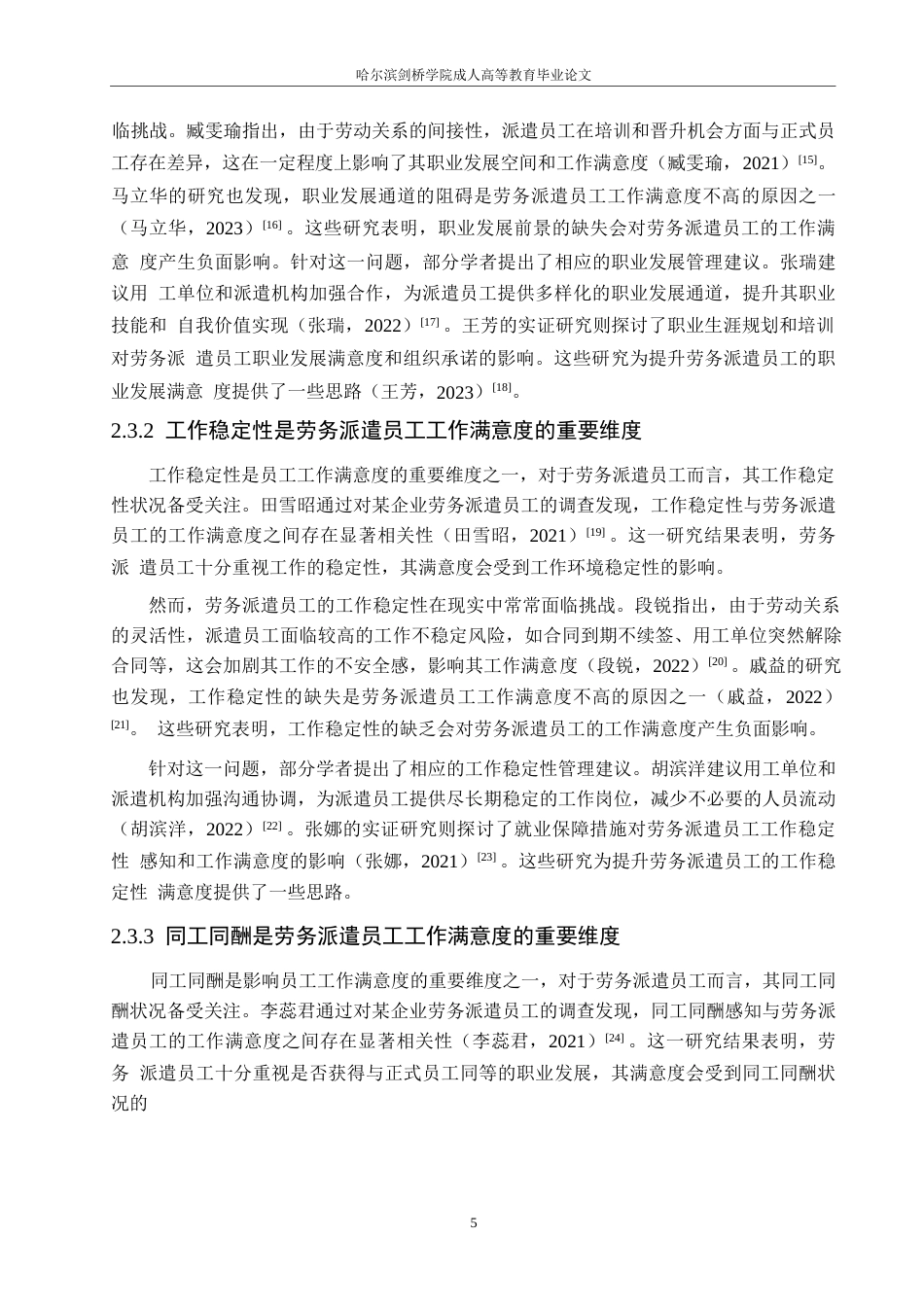 25年WP关键词：劳务派遣；工作满意度；职业发展；用工单位管理支持-约22385字符.docx_第9页