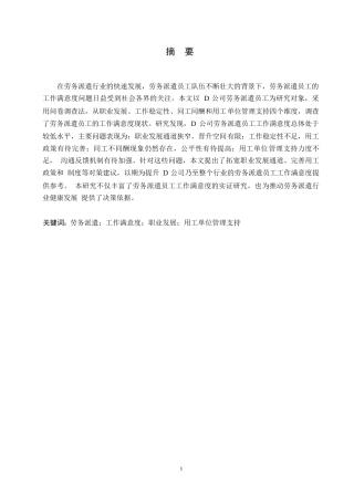 25年WP关键词：劳务派遣；工作满意度；职业发展；用工单位管理支持-约22385字符.docx