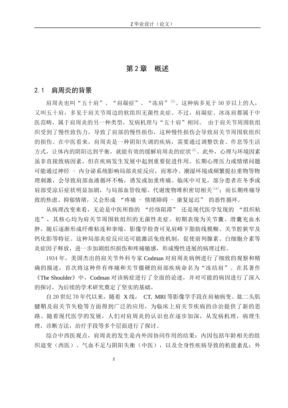 25年WP康复治疗学-针刺疗法对肩周炎患者肩关节功能恢复效果的研究-查重15.75AI0-8199.docx_第5页