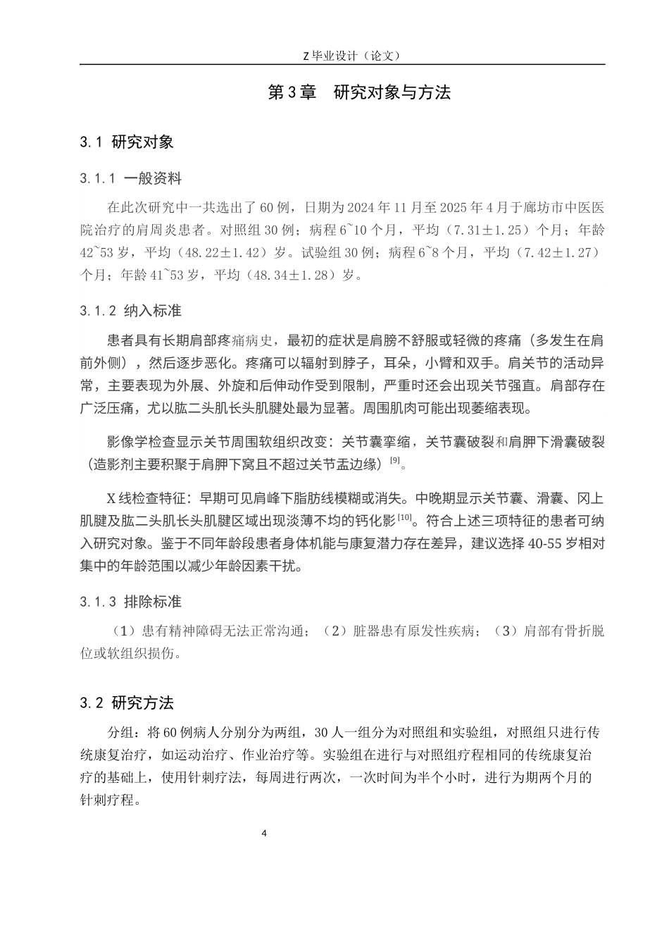 25年WP康复治疗学-针刺疗法对肩周炎患者肩关节功能恢复效果的研究-查重15.75AI0-8199.docx_第7页