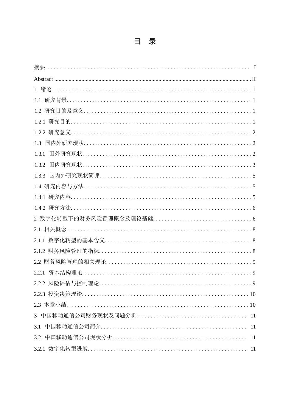 25年WP会计学-数字化转型下的中国移动通信财务风险管理分析-4.350-28127.docx_第5页