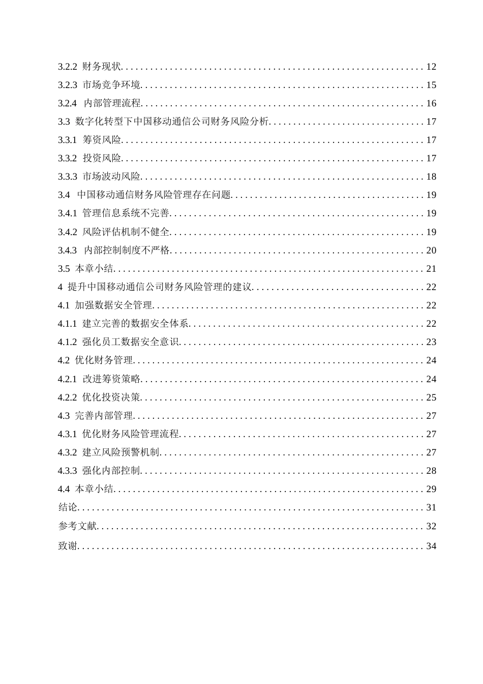 25年WP会计学-数字化转型下的中国移动通信财务风险管理分析-4.350-28127.docx_第6页